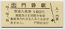 記念券★根室本線・門静駅(160円券・平成9年)