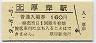 記念券★根室本線・厚岸駅(160円券・平成9年)