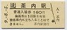 記念券★根室本線・茶内駅(160円券・平成9年)