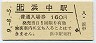 記念券★根室本線・浜中駅(160円券・平成9年)