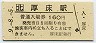 記念券★根室本線・厚床駅(160円券・平成9年)