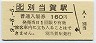 記念券★根室本線・別当賀駅(160円券・平成9年)