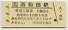 記念券★根室本線・西和田駅(160円券・平成9年)