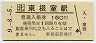 記念券★根室本線・東根室駅(160円券・平成9年)