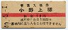 旧字体★吾妻線・小野上驛(10円券・昭和40年)