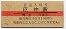 加古川線・厄神駅(10円券・昭和40年)