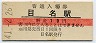 函館本線・目名駅(10円券・昭和41年)