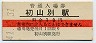 廃線★羽幌線・初山別駅(10円券・昭和41年)
