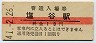 函館本線・塩谷駅(10円券・昭和41年)