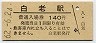 JR日付★室蘭本線・白老駅(140円券・昭和62年)