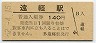 JR日付★石北本線・遠軽駅(140円券・昭和62年)9686