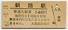 JR日付★根室本線・釧路駅(140円券・昭和62年)9267