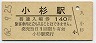 JR日付・三セク化★北陸本線・小杉駅(140円券・昭和62年)
