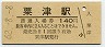 JR日付★北陸本線・粟津駅(140円券・昭和62年)