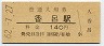 JR日付★播但線・香呂駅(140円券・昭和62年)