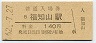 JR日付★山陰本線・福知山駅(140円券・昭和62年)