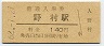 JR日付・改称駅★加古川線・野村駅(140円券・昭和62年)