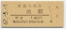 JR日付★山陰本線・泊駅(140円券・昭和62年)