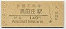 JR日付★加古川線・黒田庄駅(140円券・昭和63年)