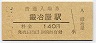 JR日付・廃線★鍛冶屋線・鍛冶屋駅(140円券・昭和63年)