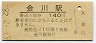 JR日付★津山線・金川駅(140円券・昭和63年)