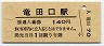JR日付★豊肥本線・竜田口駅(140円券・昭和63年)