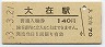 JR日付★日豊本線・大在駅(140円券・昭和63年)