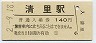 小海線・清里駅(140円券・平成2年)