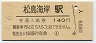 仙石線・松島海岸駅(140円券・平成3年)