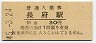 山陽本線・長府駅(30円券・昭和45年)