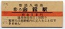 函館本線・函館駅(10円券・昭和39年)