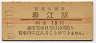 北陸本線・春江駅(10円券・昭和40年)