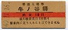 30円無人化・旧字体★北陸本線・牛ノ谷駅(10円券・昭和40年)