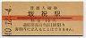 高山本線・坂祝駅(10円券・昭和40年)