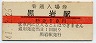 函館本線・黒岩駅(10円券・昭和41年)