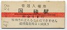 函館本線・国縫駅(10円券・昭和41年)