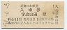近畿日本鉄道・宇治山田駅(60円券・昭和51年)