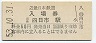 近畿日本鉄道・近鉄四日市駅(60円券・昭和53年)
