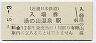 近畿日本鉄道・湯の山温泉駅(120円券)