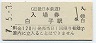 近畿日本鉄道・白子駅(120円券・平成7年)