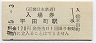 近畿日本鉄道・平田町駅(120円券・平成7年)