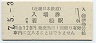 近畿日本鉄道・伊勢若松駅(120円券・平成7年)