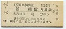 近畿日本鉄道・鶴橋駅(150円券・平成8年)