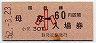 乗車券併用★室蘭本線・母恋駅(30円券・昭和52年・小児)