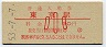 ラッチ内赤刷・�★山手線・東京駅(30円券・昭和53年・小児)0007