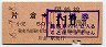乗車券代用・56-7-8★横浜線・片倉駅(50円券・昭和56年・小児)