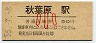 56-7-8★山手線・秋葉原駅(50円券・昭和56年・小児)