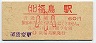 ラッチ内赤刷★東北本線・福島駅(60円券・昭和60年・小児)