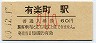 東海道本線・有楽町駅(60円券・昭和60年・小児)