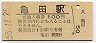 信越本線・亀田駅(100円券・昭和55年)
